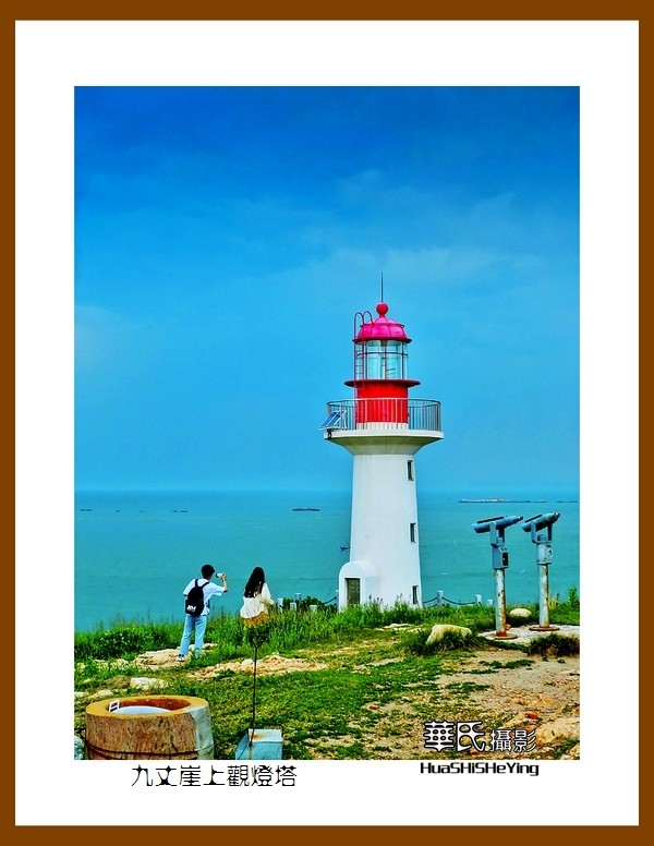 2021漫游胶东111——九丈崖上观灯塔（烟台市长岛）