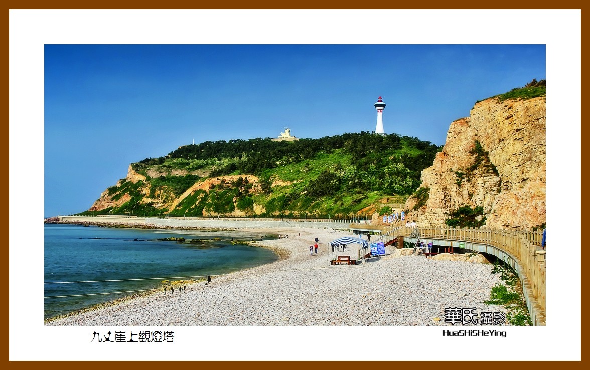 2021漫游胶东111——九丈崖上观灯塔（烟台市长岛）