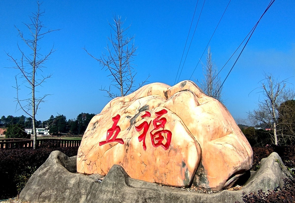 漫步星城 走街串巷（428）五福村