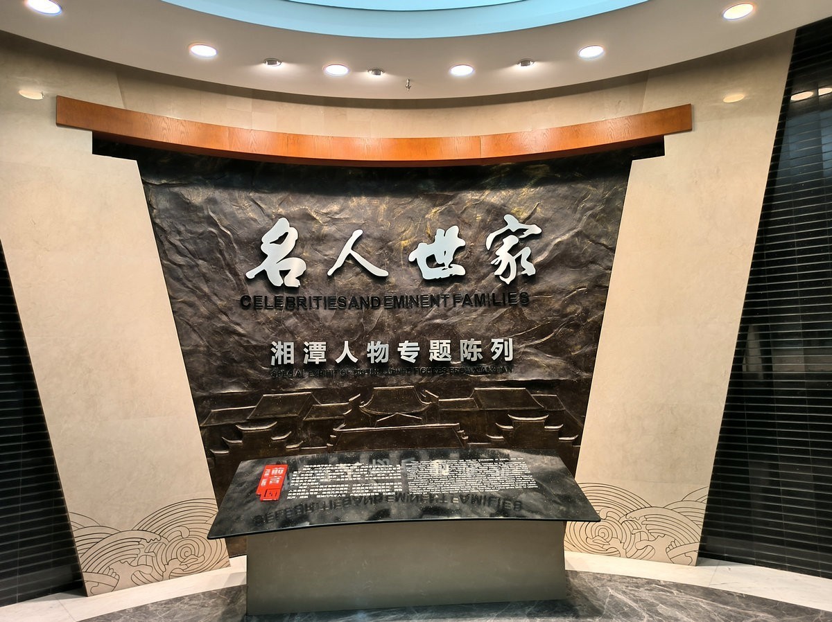 漫步星城 走街串巷（649）湘潭博物馆