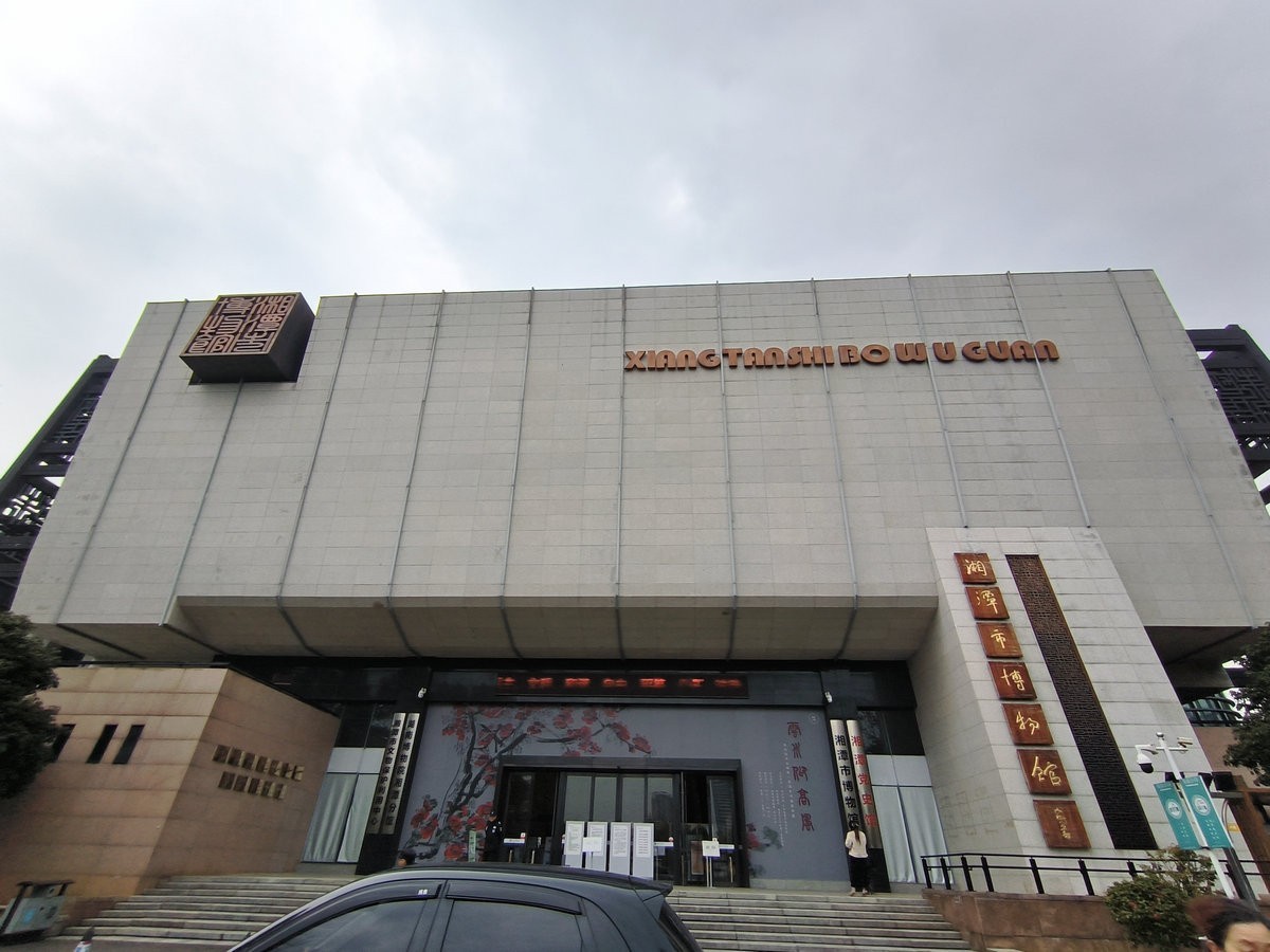 漫步星城 走街串巷（649）湘潭博物馆