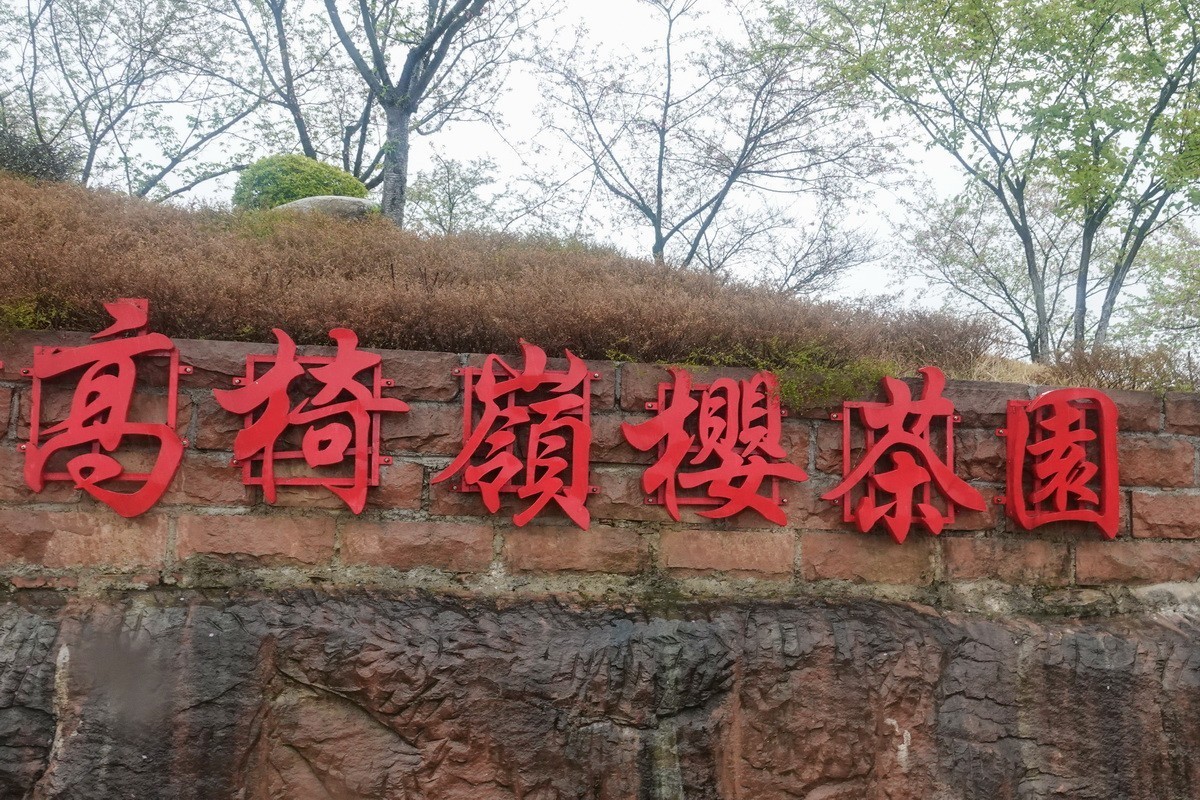 高椅岭1-----景区门外