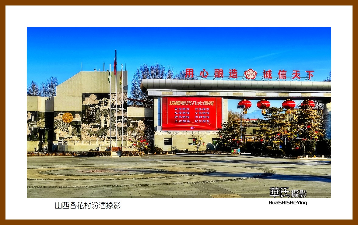 2023西行游记（山西037）—山西杏花村汾酒掠影（吕梁市汾阳杏花村）