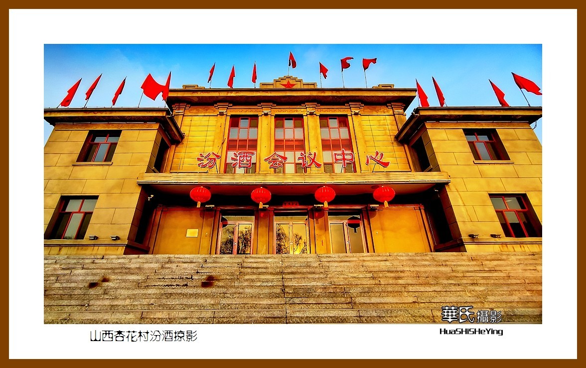 2023西行游记（山西037）—山西杏花村汾酒掠影（吕梁市汾阳杏花村）