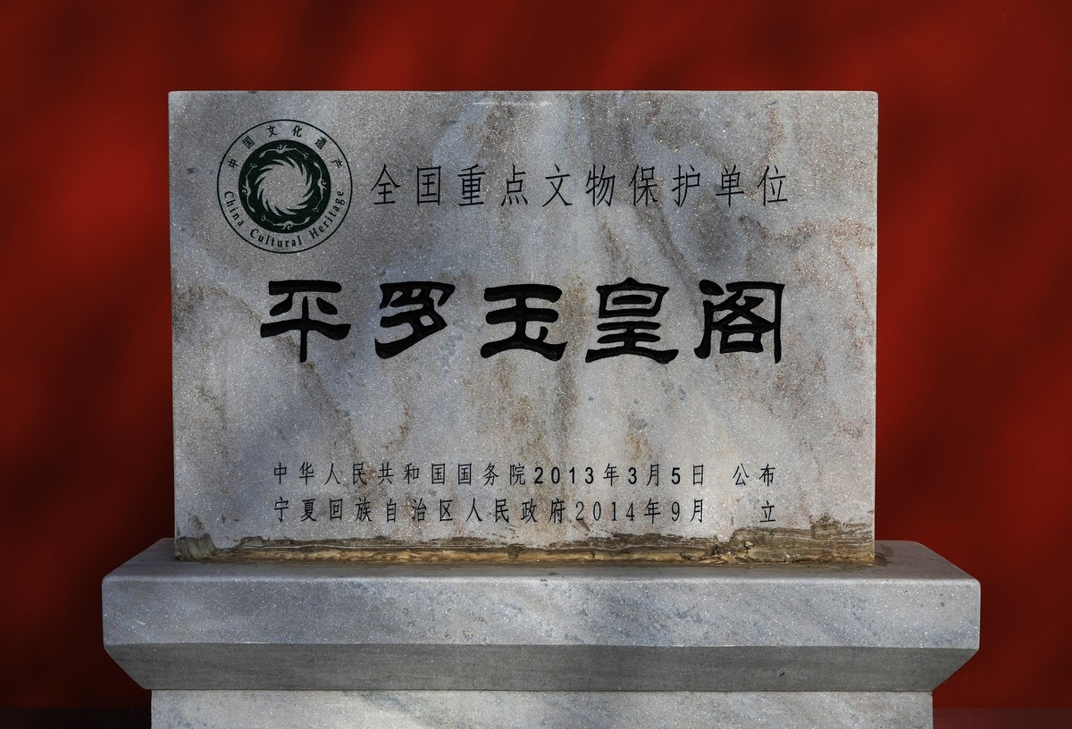宁夏平罗玉皇阁随拍