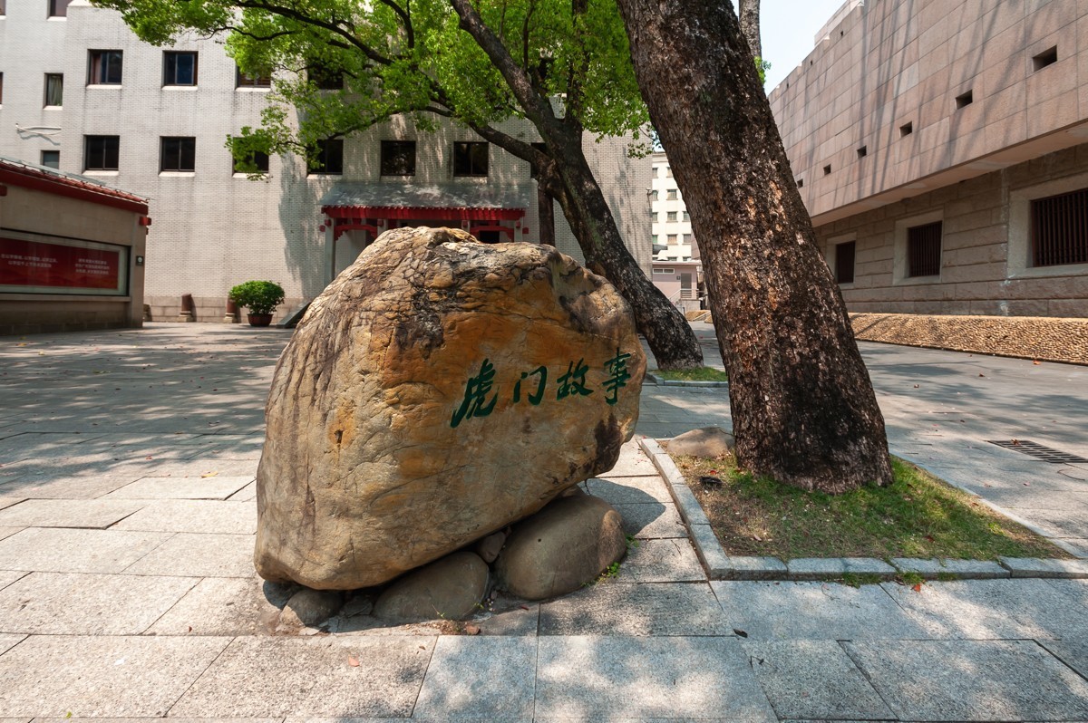 虎门故事