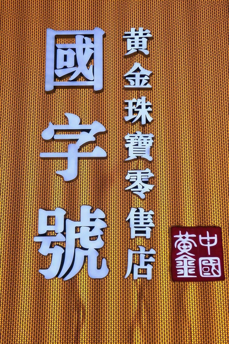 光谷中国黄金楼