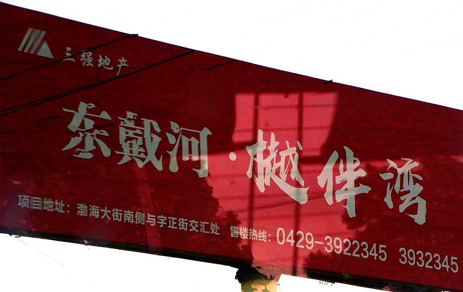 《不老松：纪实摄影》【大美河山系列报導】三游东戴河！ (46)路过东戴河樾伴湾！