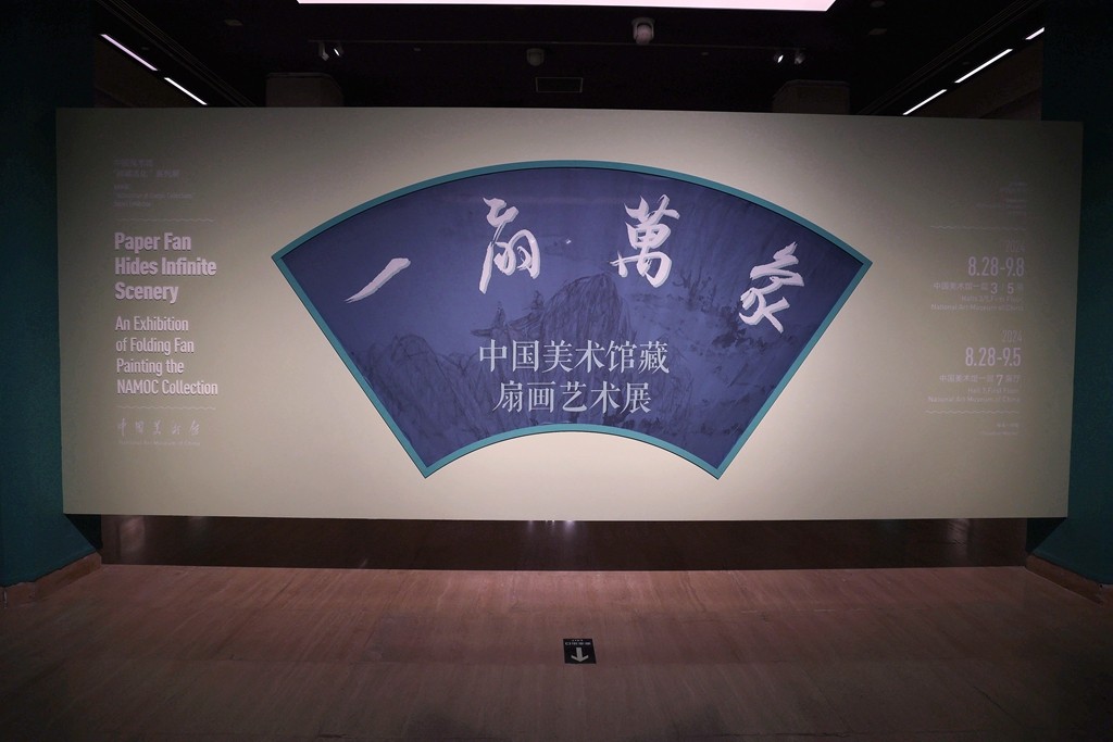 一扇万象---中国美术馆藏扇画艺术展