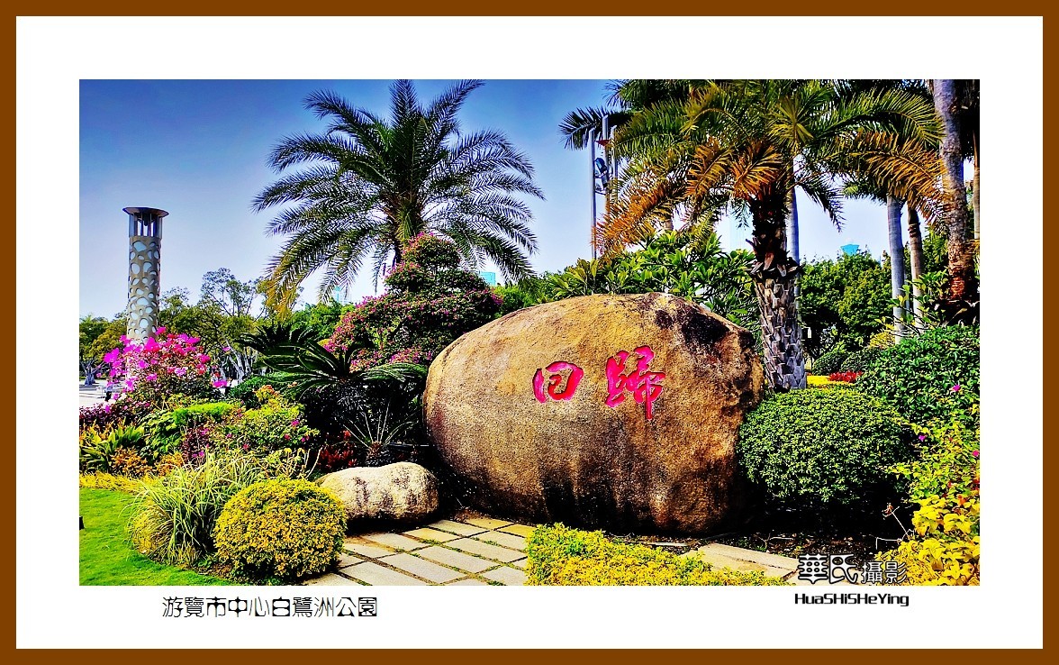 2022南行慢游（福建063）—游览市中心白鹭洲公园（厦门市）