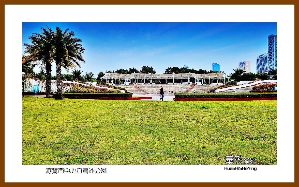 2022南行慢游（福建063）—游览市中心白鹭洲公园（厦门市）