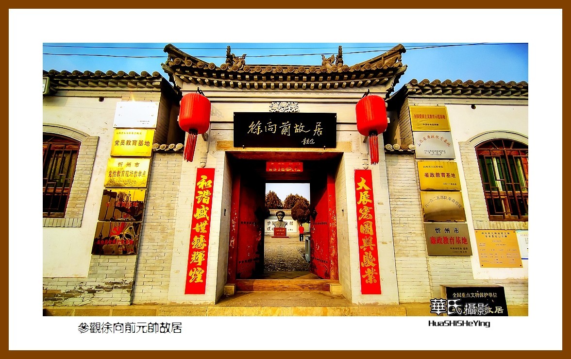 2023西行游记（山西023）—参观徐 向前元帅故居（忻州市五台县）