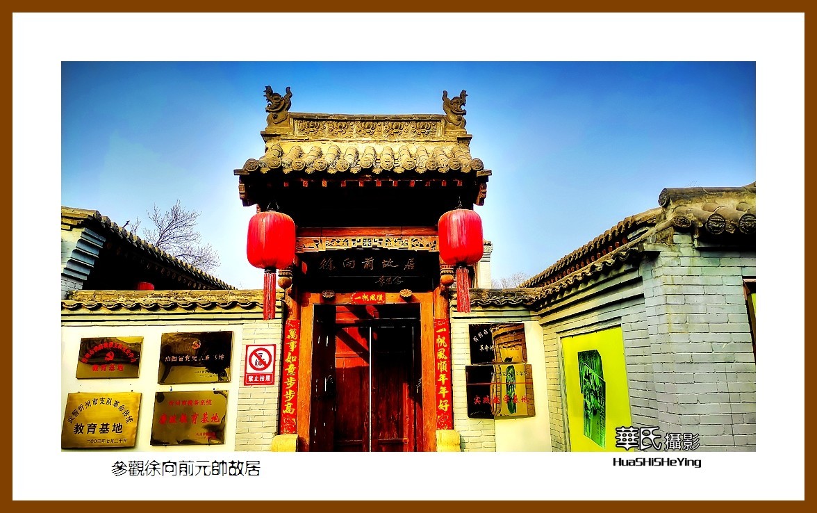 2023西行游记（山西023）—参观徐 向前元帅故居（忻州市五台县）