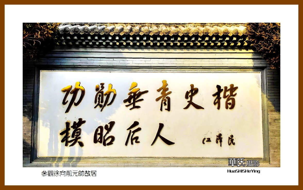 2023西行游记（山西023）—参观徐 向前元帅故居（忻州市五台县）