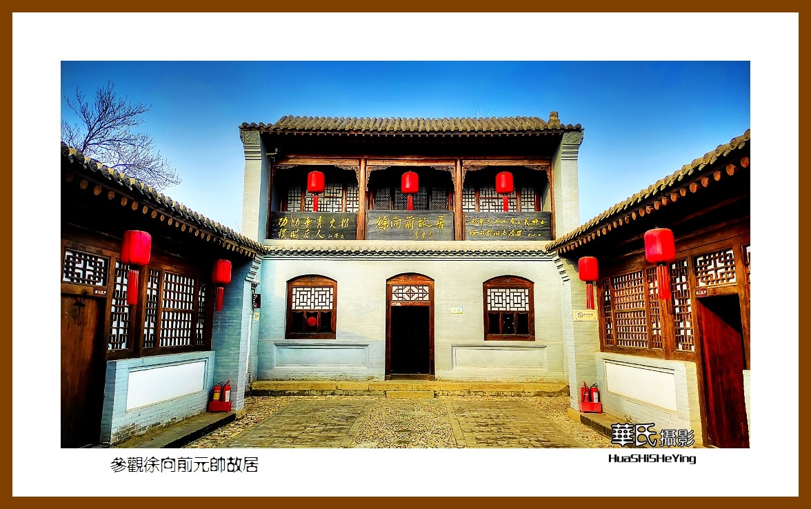 2023西行游记（山西023）—参观徐 向前元帅故居（忻州市五台县）
