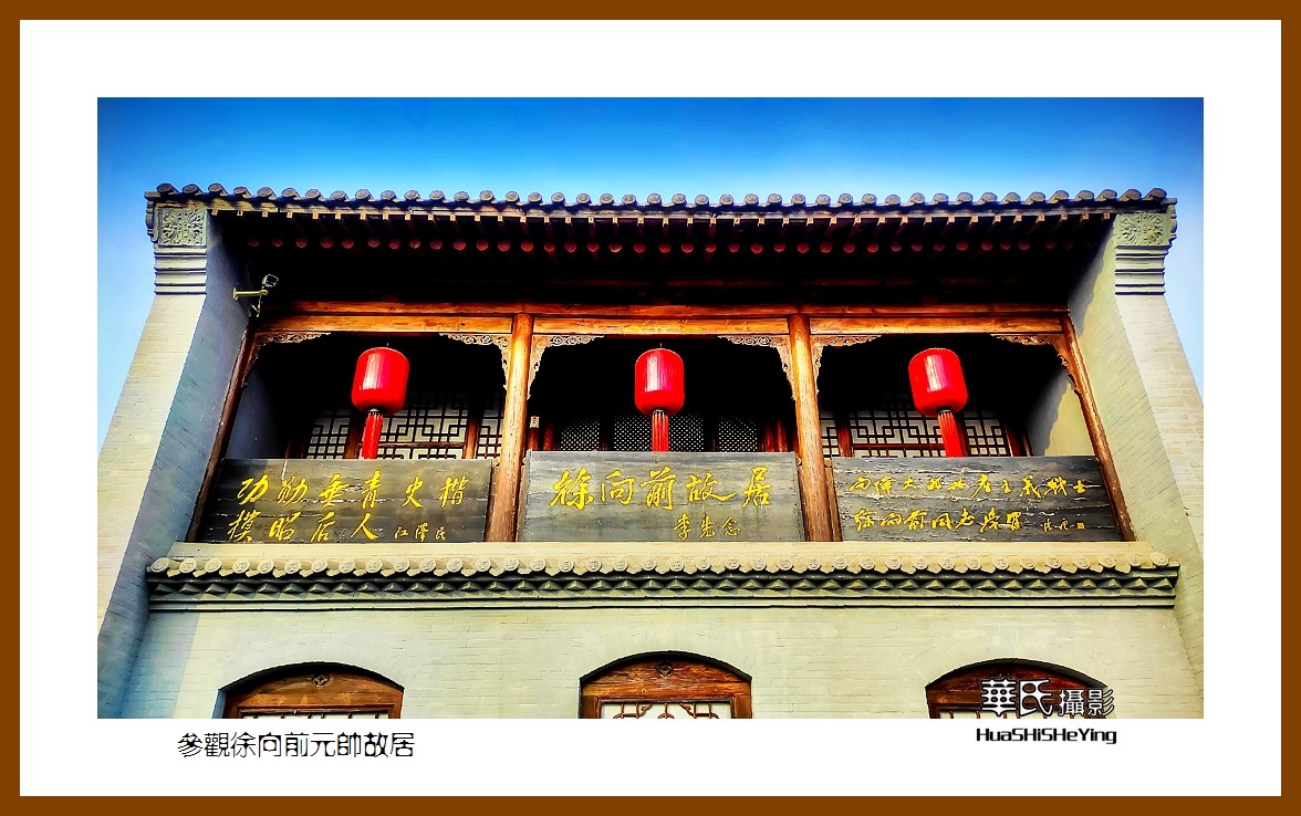 2023西行游记（山西023）—参观徐 向前元帅故居（忻州市五台县）