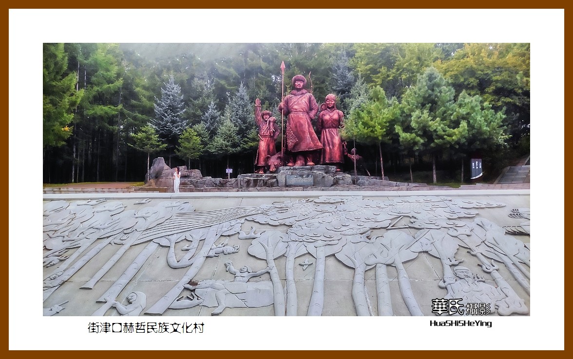 2022东部边境行050——街津口赫哲民族文化村（黑龙江省佳木斯市同江）