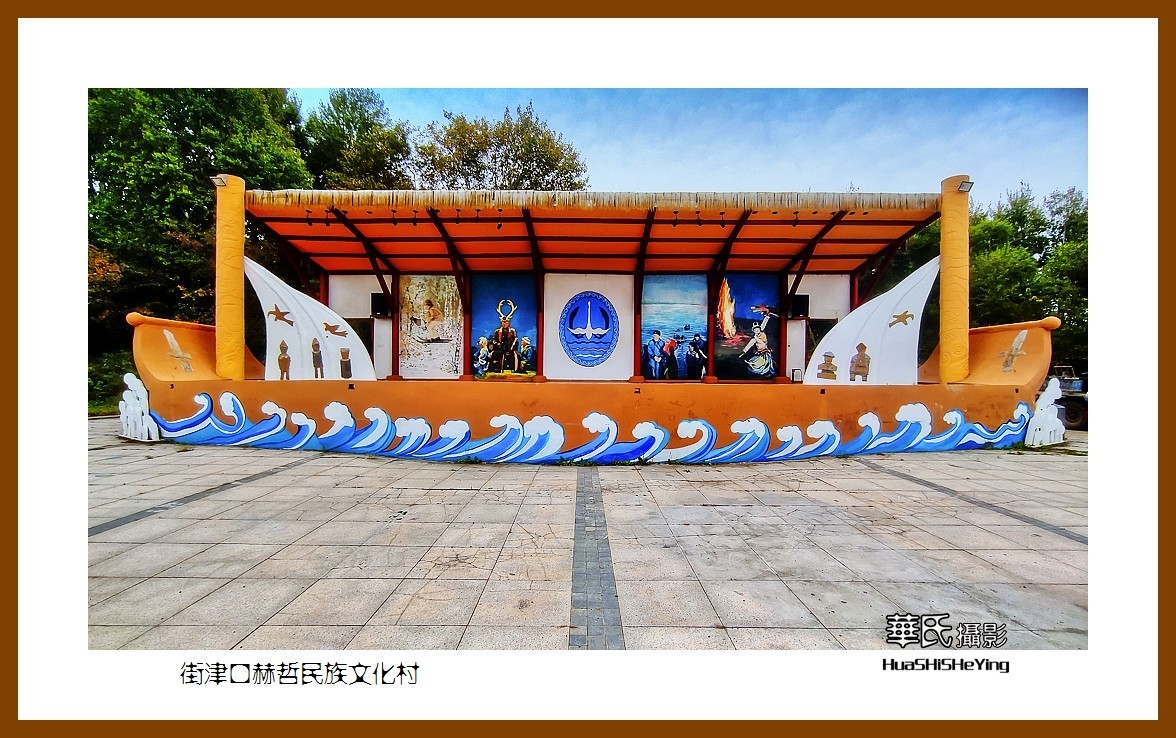 2022东部边境行050——街津口赫哲民族文化村（黑龙江省佳木斯市同江）