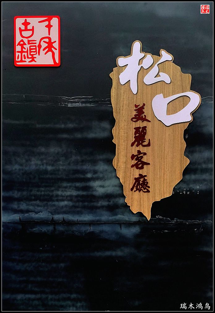 【印象潮汕】23.闲游松口古镇，领略古韵风采