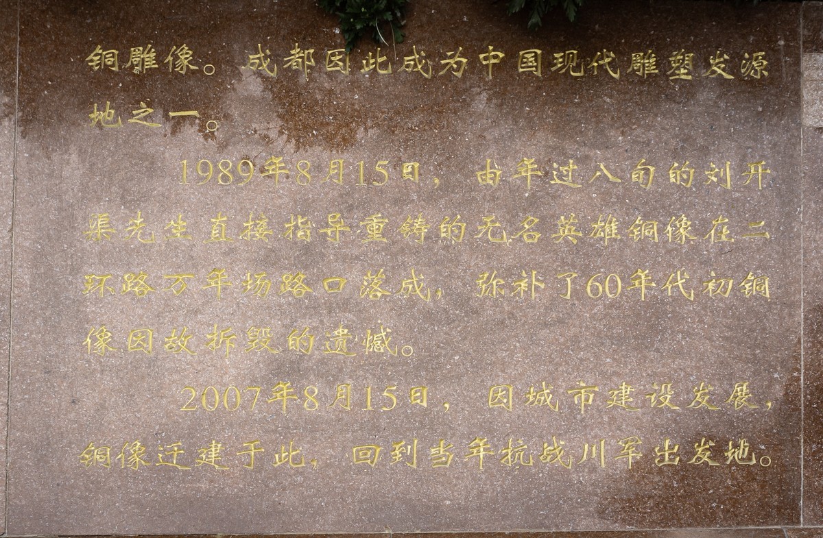 成都人民公园—川军抗日阵亡将士纪念碑