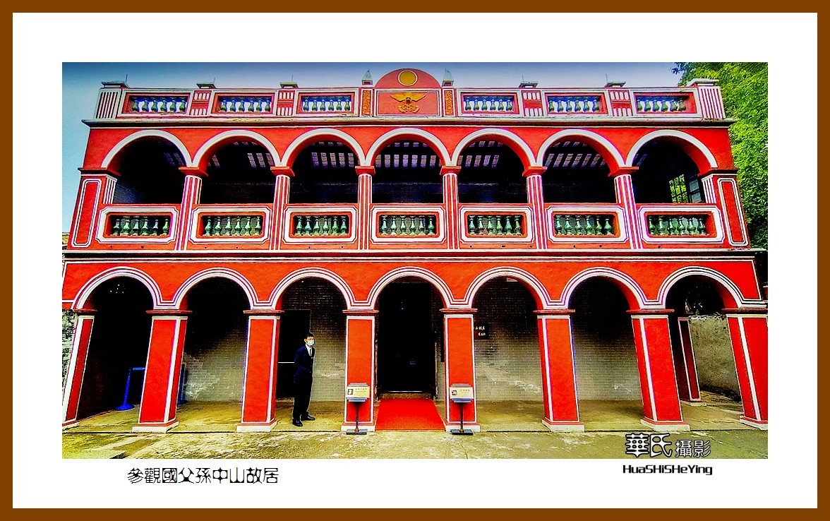 2022南行慢游（广东060）—参观国父孙中山故居（中山市）