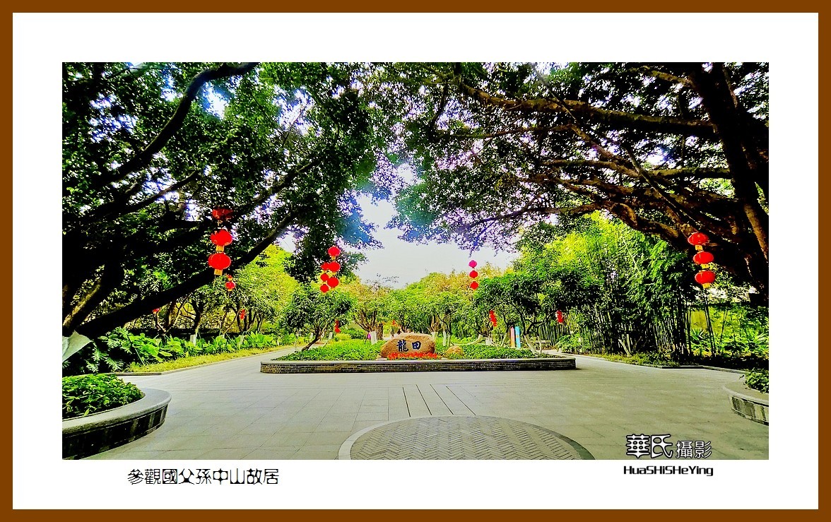 2022南行慢游（广东060）—参观国父孙中山故居（中山市）