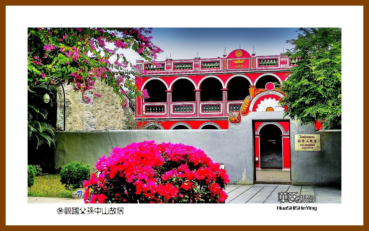 2022南行慢游（广东060）—参观国父孙中山故居（中山市）