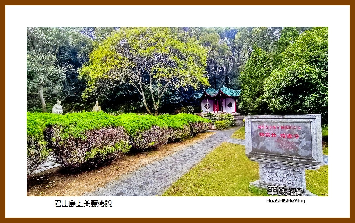 2021南行慢游湖南021——君山岛上美丽传说（岳阳市）