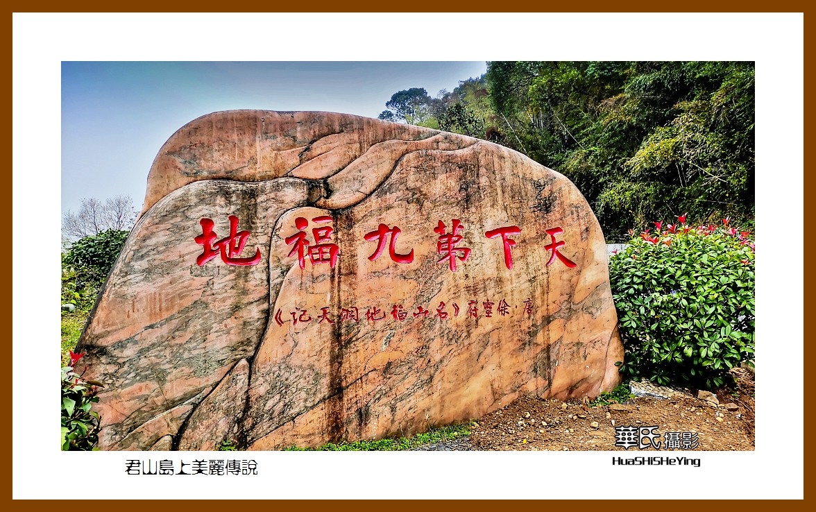 2021南行慢游湖南021——君山岛上美丽传说（岳阳市）