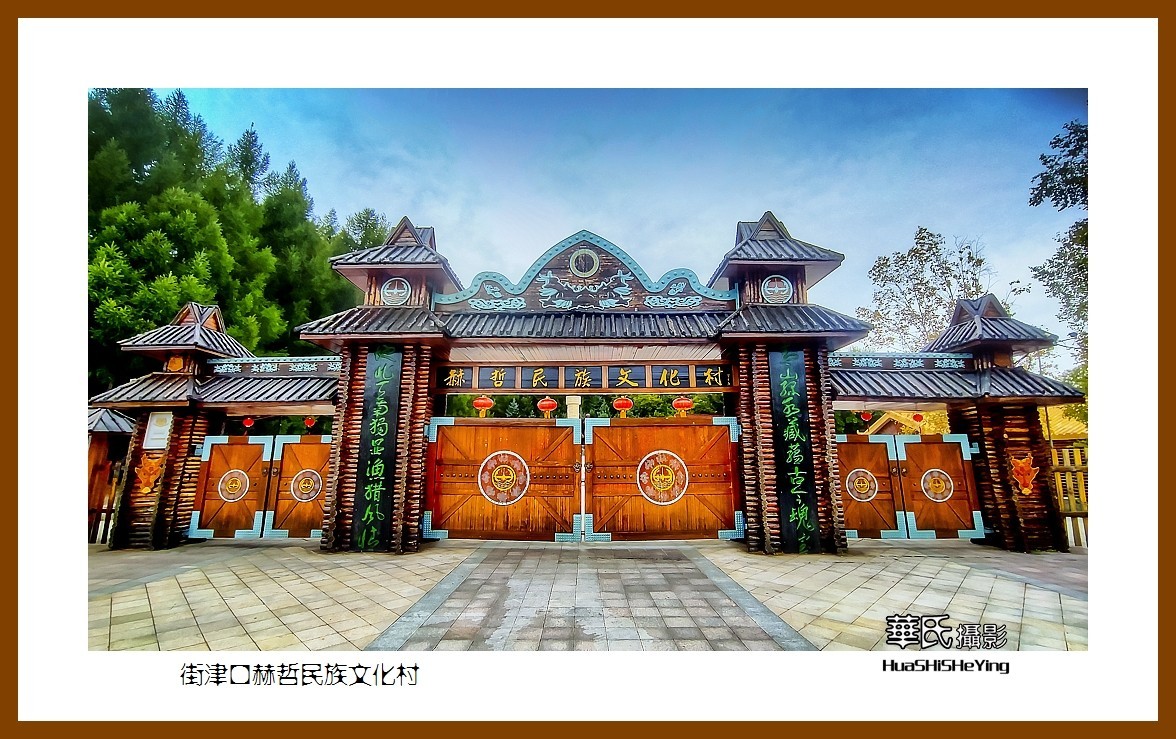 2022东部边境行050——街津口赫哲民族文化村（黑龙江省佳木斯市同江）