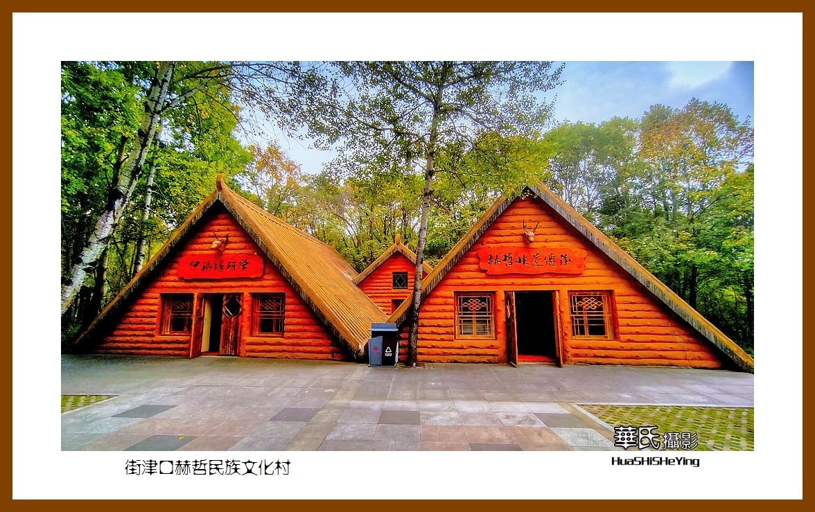 2022东部边境行050——街津口赫哲民族文化村（黑龙江省佳木斯市同江）