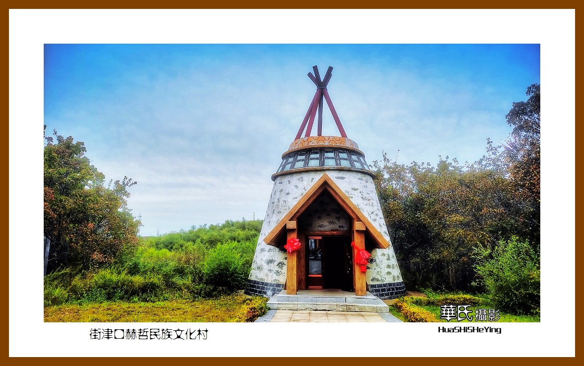 2022东部边境行050——街津口赫哲民族文化村（黑龙江省佳木斯市同江）