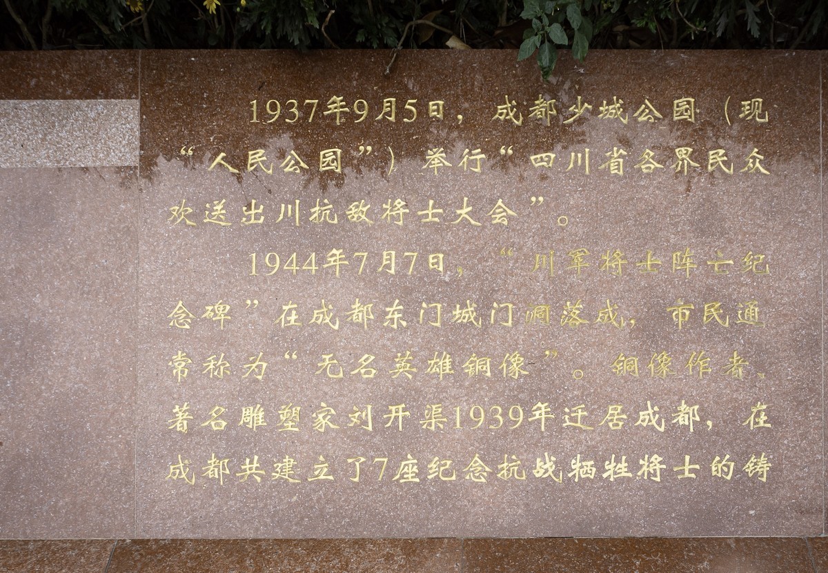 成都人民公园—川军抗日阵亡将士纪念碑