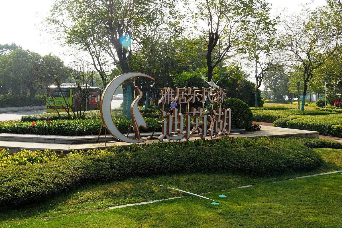 中山——三角镇：迪茵湖花园度假村（1）