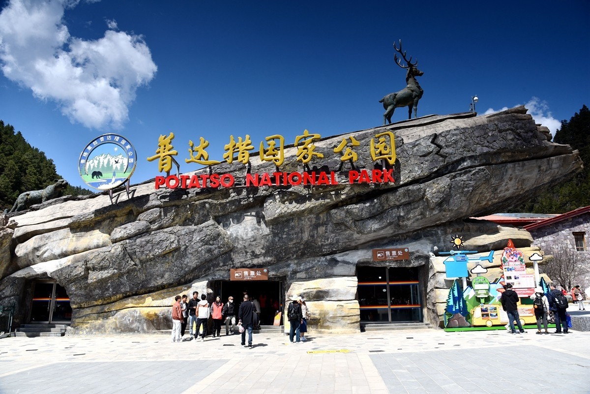 普达措国家公园【1】