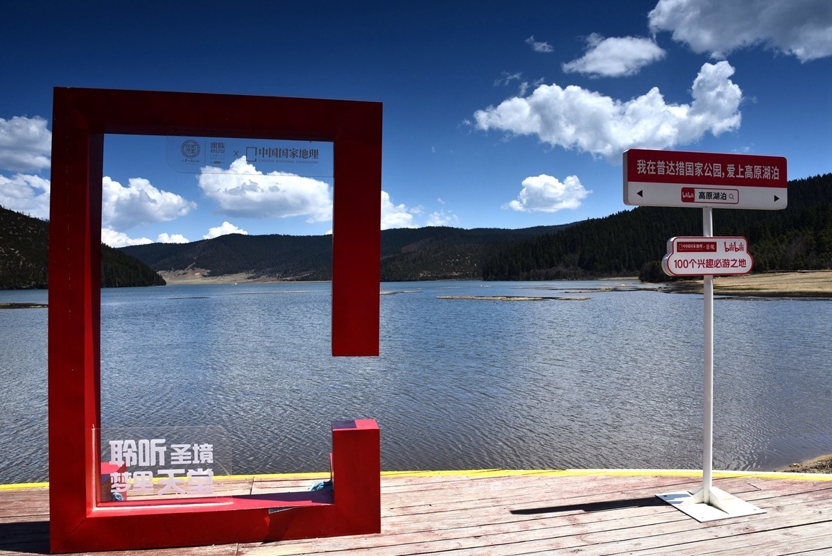 普达措国家公园【1】