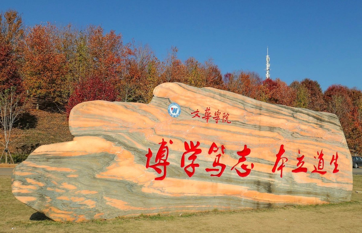 文华学院红枫续一