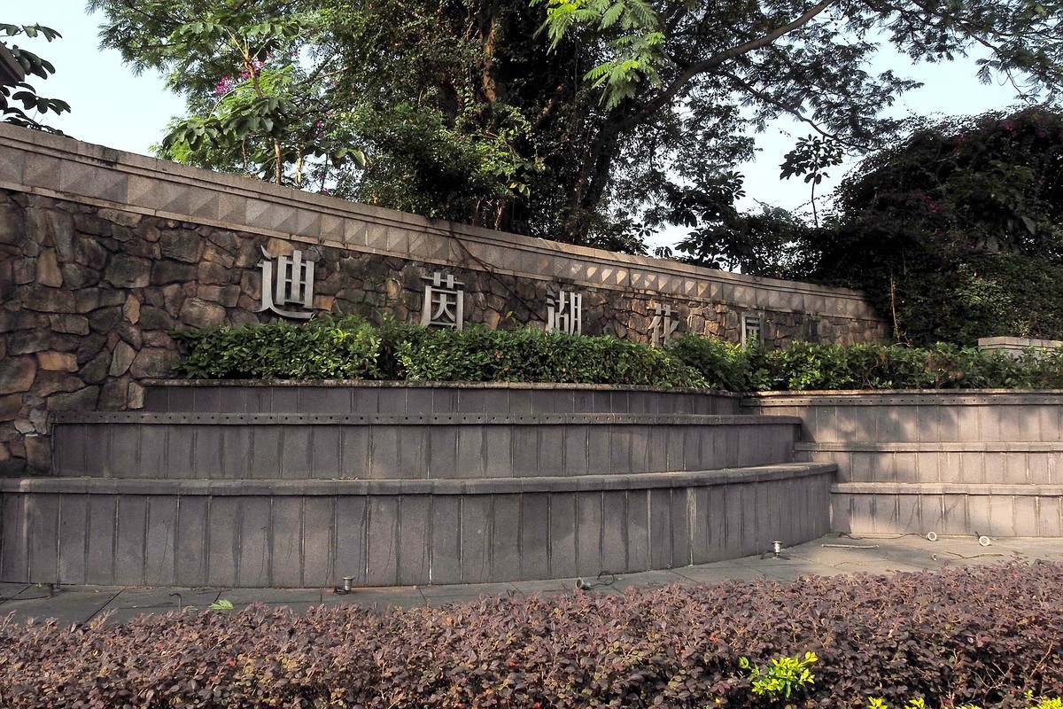 中山——三角镇：迪茵湖花园度假村（1）