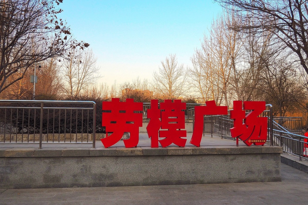 寒冬里的绿洲公园