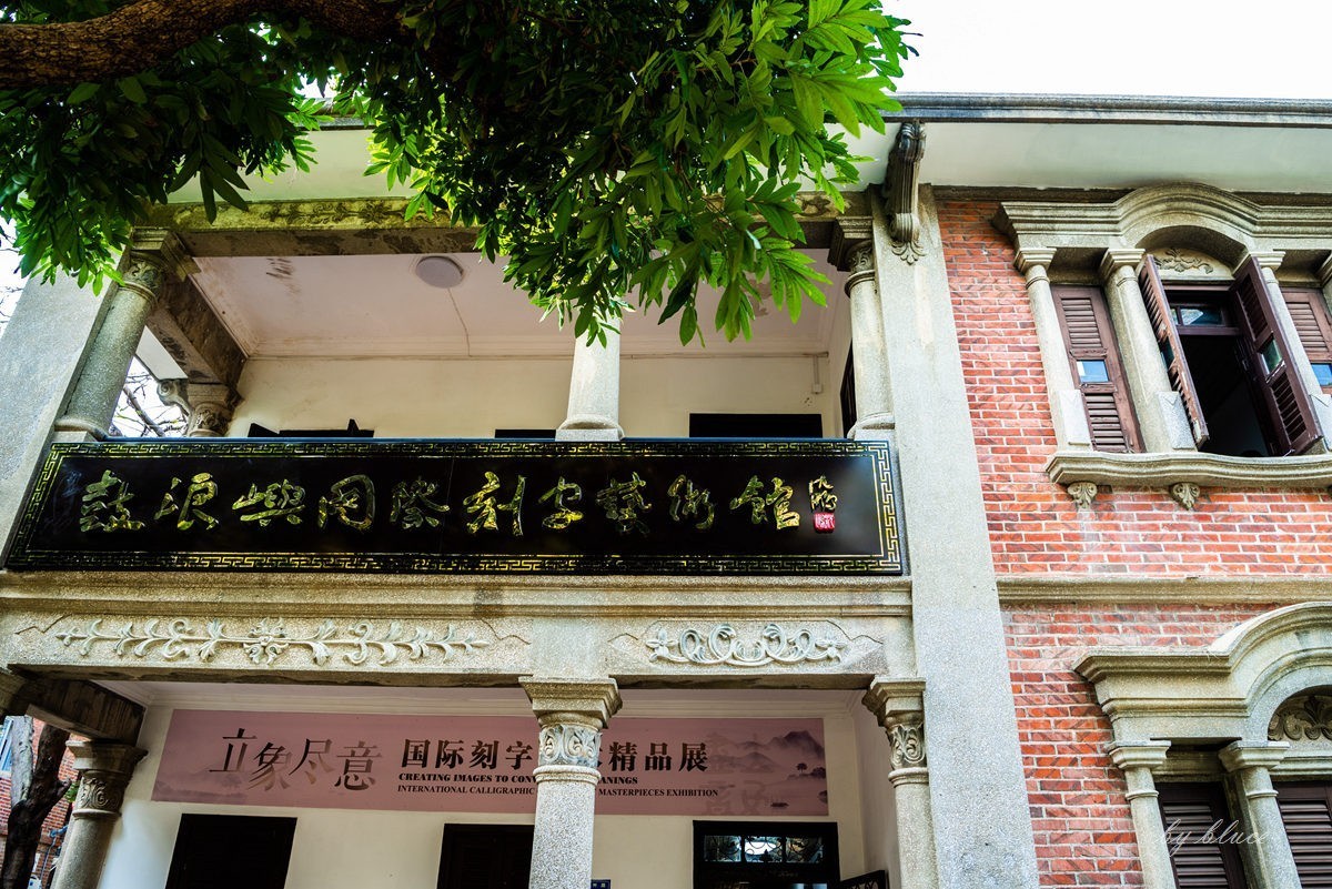 厦门之旅——鼓浪屿【20】——国际刻字馆