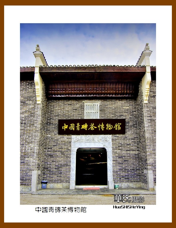 2020西西南北行游走湖北073中国青砖茶博物馆咸宁市赤壁羊楼洞