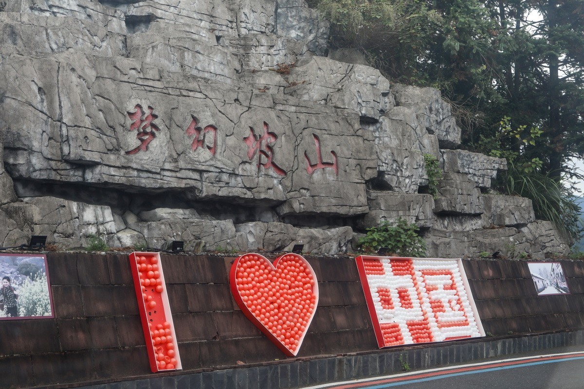 浙皖天路3------坡山村2