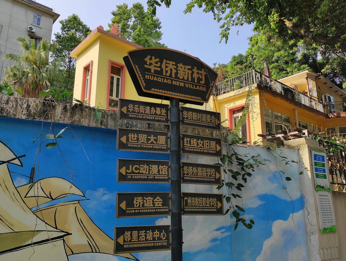 华侨新村。