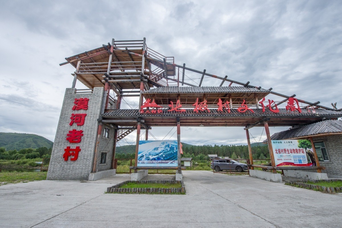 中国最北端的临江小镇——北极村(上)-中关村在线摄影论坛