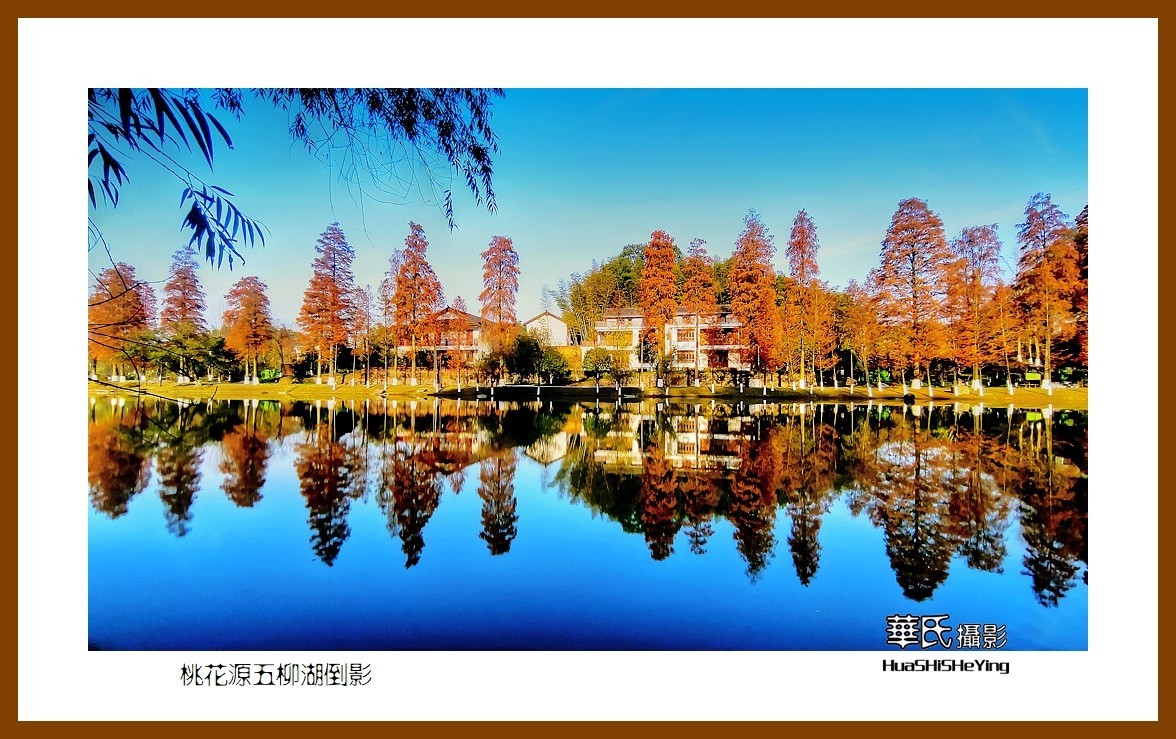 2021南行慢游（湖南150）—桃花源五柳湖倒影（常德市）