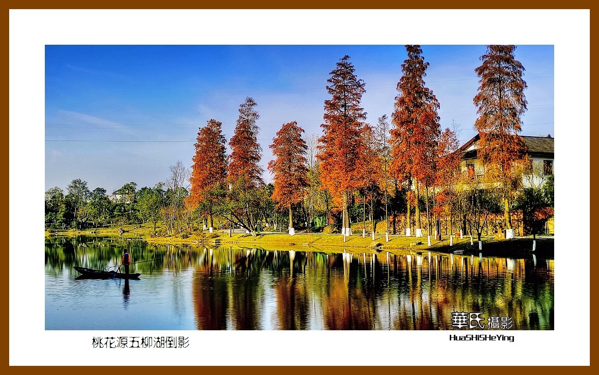 2021南行慢游（湖南150）—桃花源五柳湖倒影（常德市）