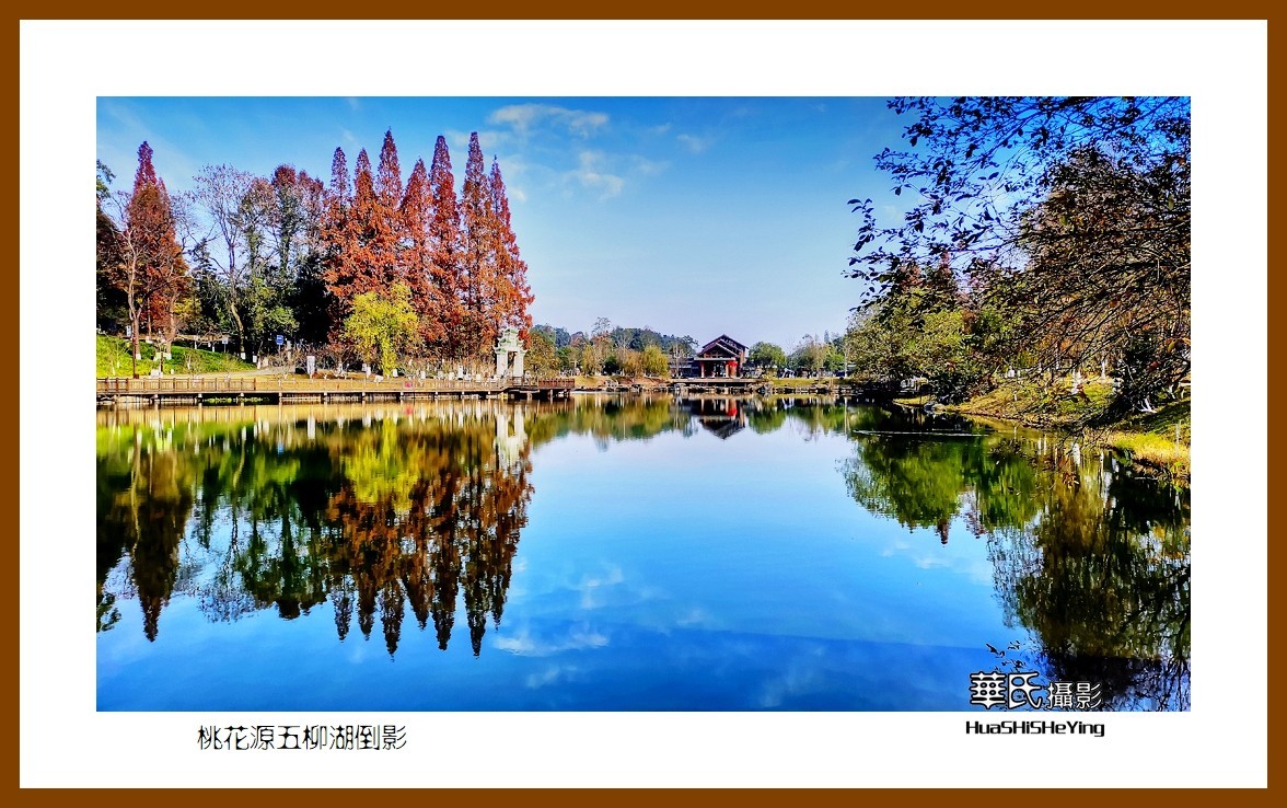 2021南行慢游（湖南150）—桃花源五柳湖倒影（常德市）