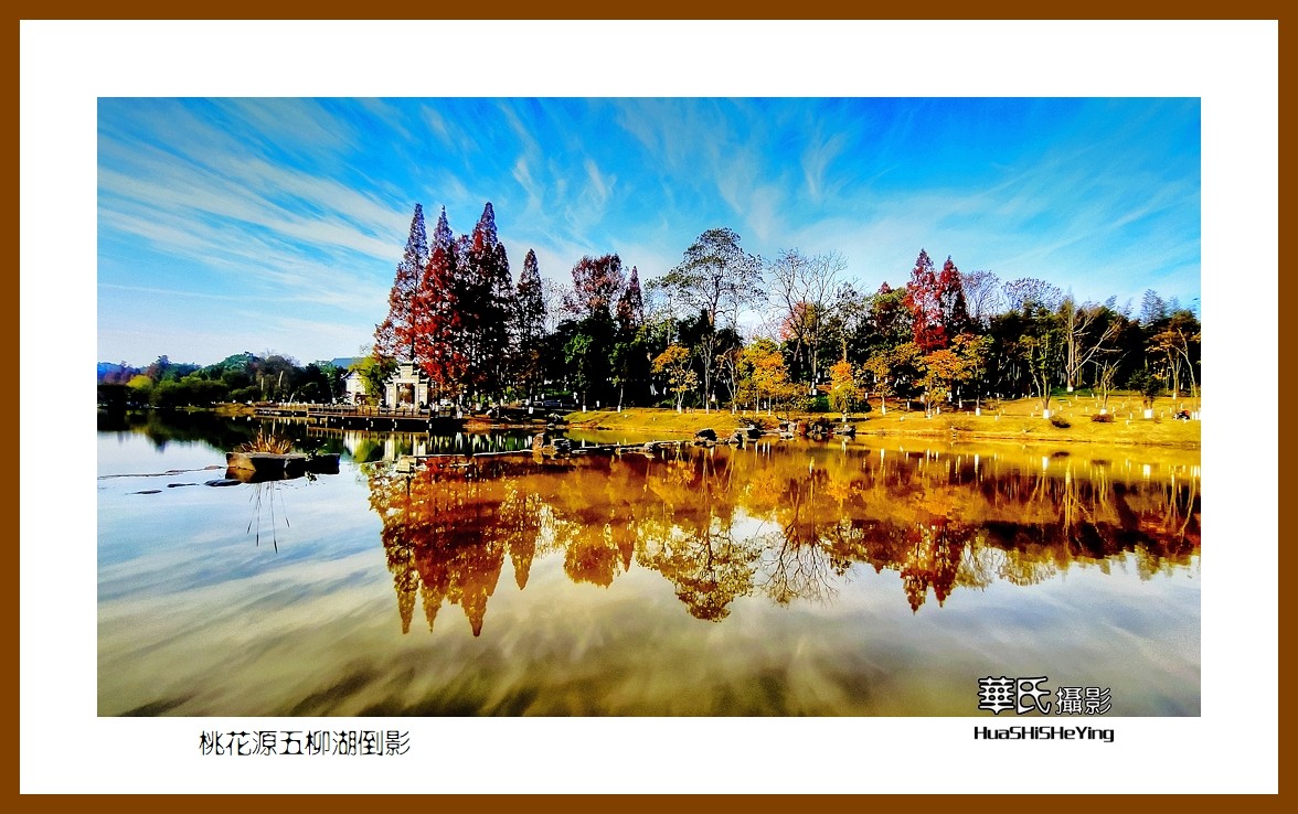 2021南行慢游（湖南150）—桃花源五柳湖倒影（常德市）