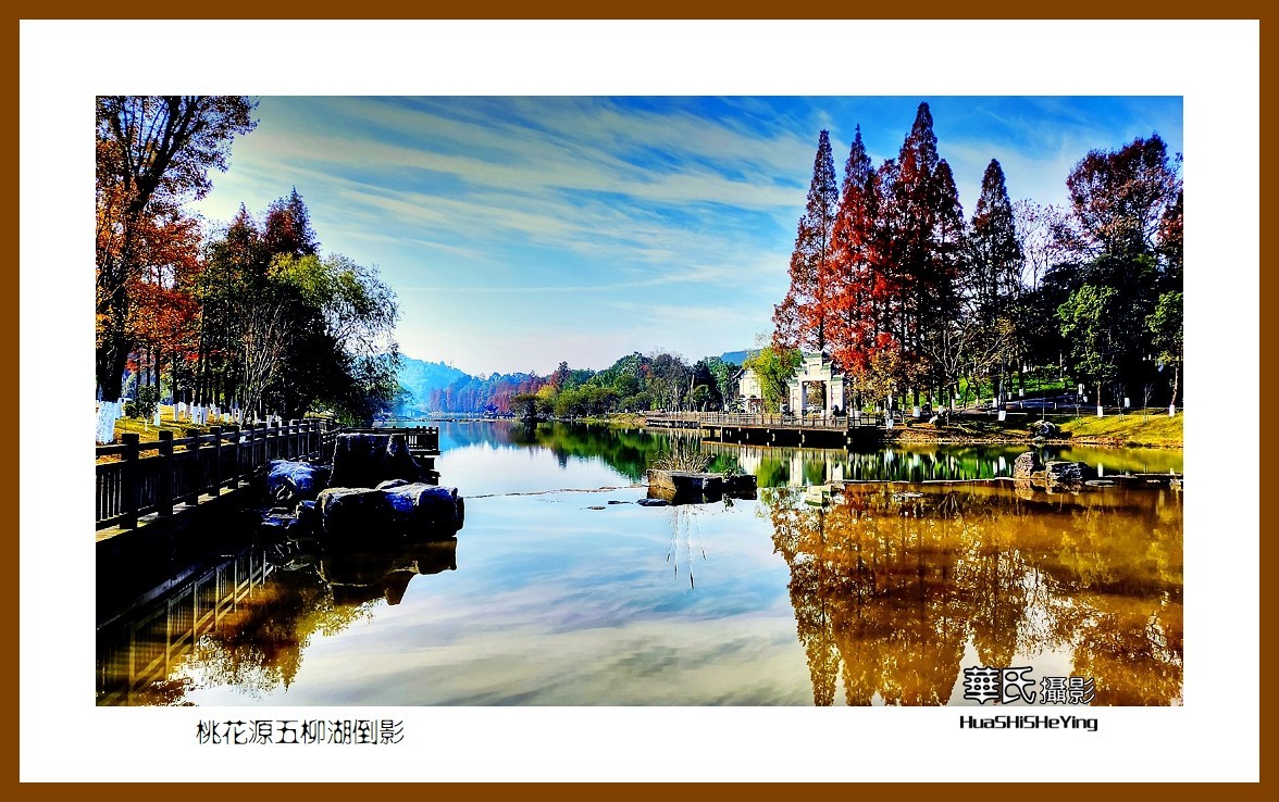 2021南行慢游（湖南150）—桃花源五柳湖倒影（常德市）