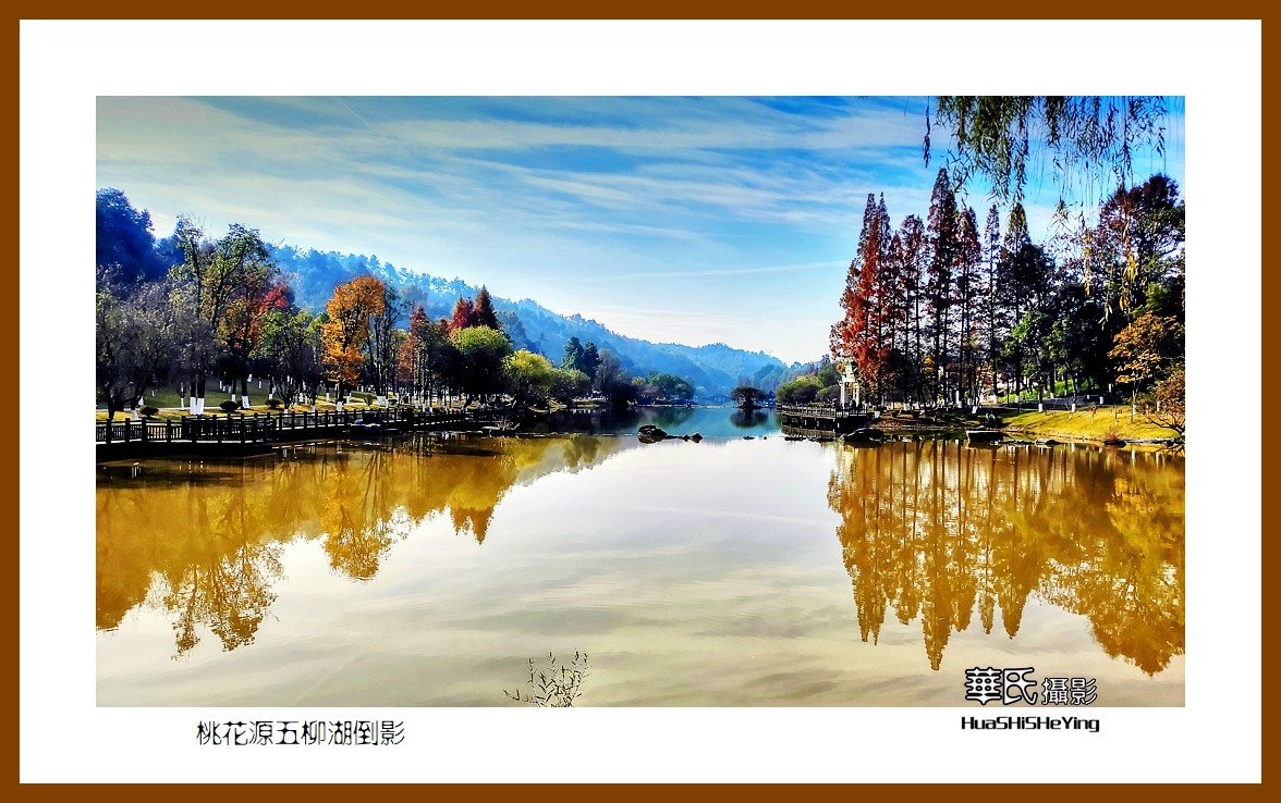 2021南行慢游（湖南150）—桃花源五柳湖倒影（常德市）